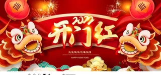 2022开门红图片