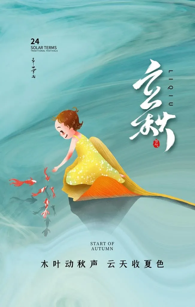 立秋海报图片(2362x3543)psd模版下载