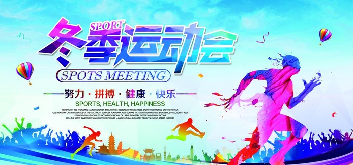 冬季运动会图片(7087x3543)psd模版下载