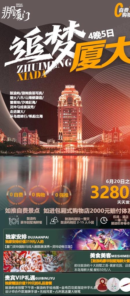厦门 大学 旅游图片(1200x2400)psd模版下载