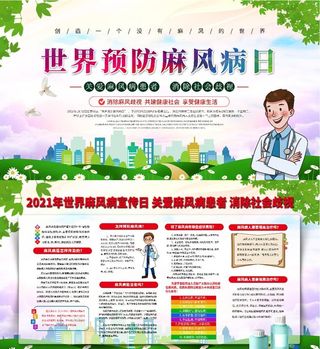 世界预防麻风病日图片