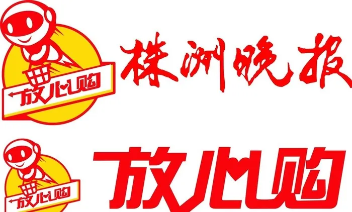 株洲晚报放心购艺术字图片cdr矢量模版下载