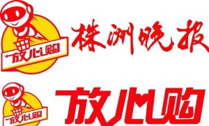 株洲晚报放心购艺术字图片