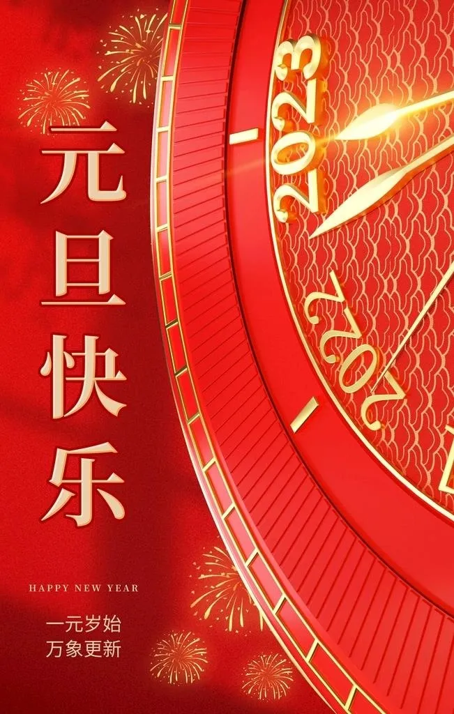 元旦图片(3256x6523)psd模版下载