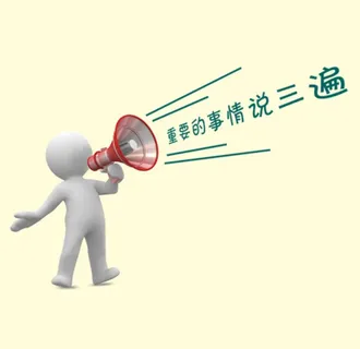 重要的事情说三遍图片