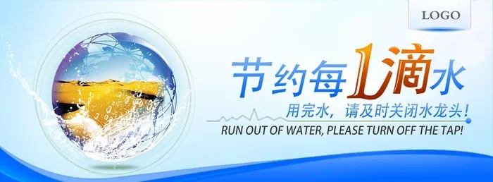 节约用水提示牌图片(3543x1417)psd模版下载