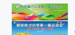 小学运动会图片