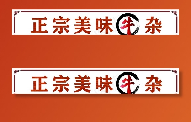 牛杂招牌设计图片cdr矢量模版下载