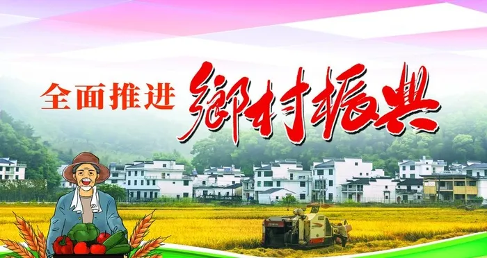 乡村振兴图片