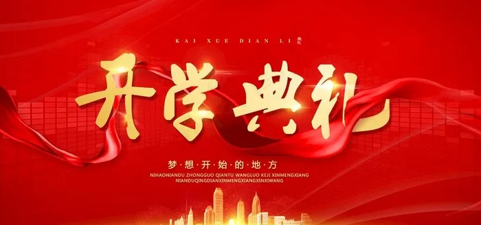 开学典礼图片psd模版下载