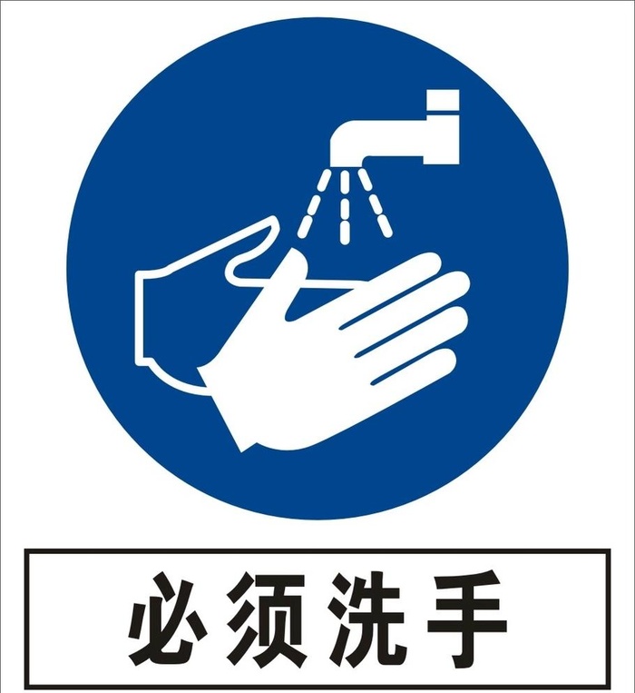 必须洗手建筑禁止图标矢量图形图片cdr矢量模版下载