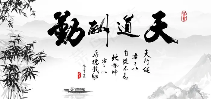 天道酬勤图片