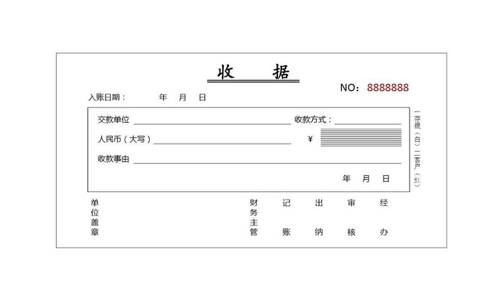 收款收据 单据图片