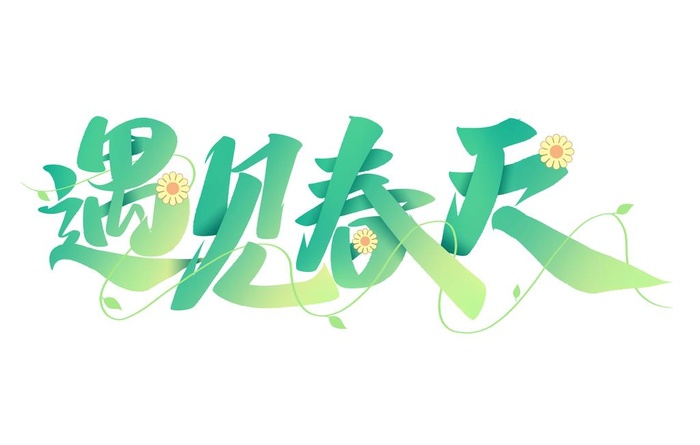遇见春天 图片