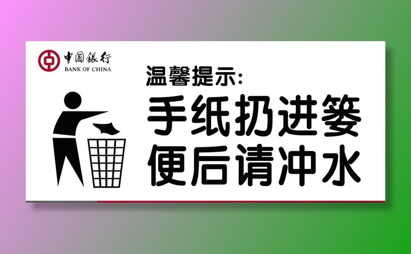 手纸扔进篓图片(2953x1417)psd模版下载
