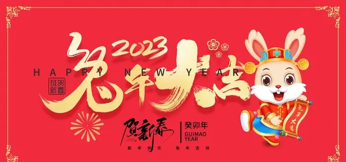 兔年大吉图片(7087x3543)psd模版下载