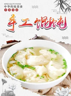 手工馄饨 广告图片 手工馄饨 广告图片