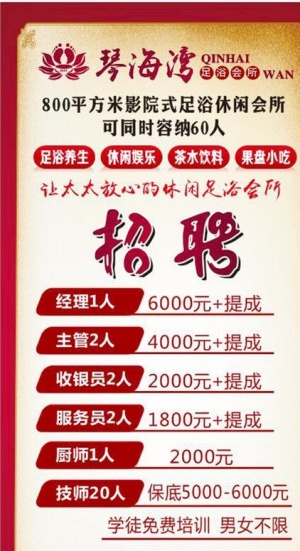 足浴招聘图片