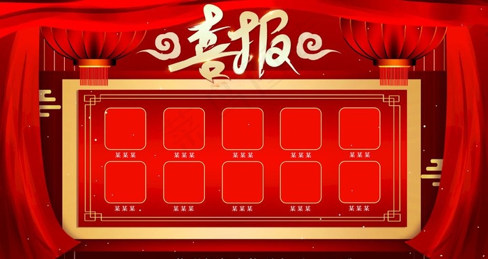 喜报图片(4724x2657)psd模版下载