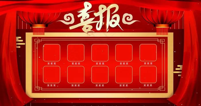 喜报图片(4724x2657)psd模版下载