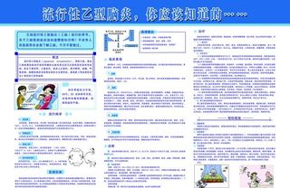 流行性乙型脑炎展板图片