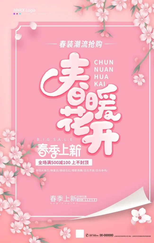 春暖花开图片(2362x3543)psd模版下载