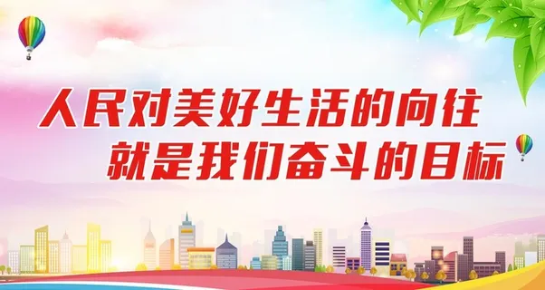 美好生活奋斗目标图片