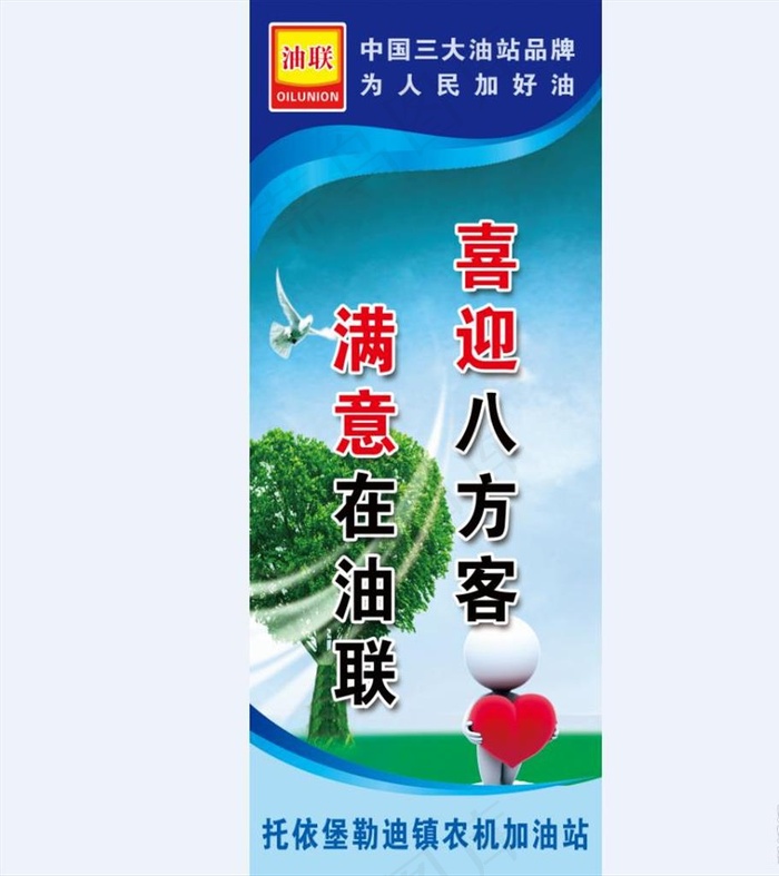 中国油联加油站标语图片
