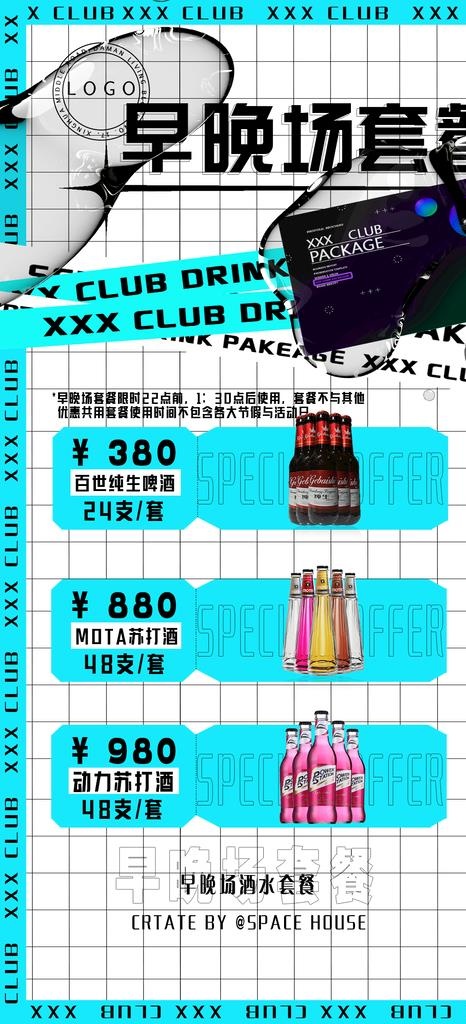 夜店早晚场酒水图片psd模版下载