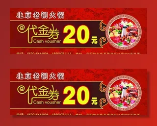 20元代金券图片