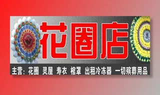 花圈店图片