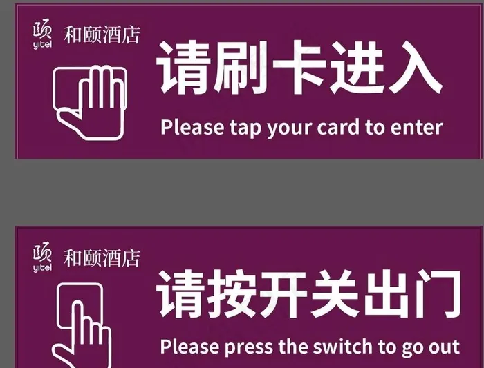 酒店门禁进出刷卡和颐酒店图片