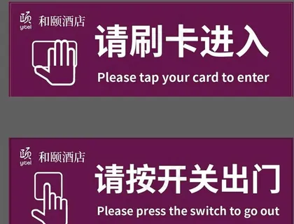 酒店门禁进出刷卡和颐酒店图片