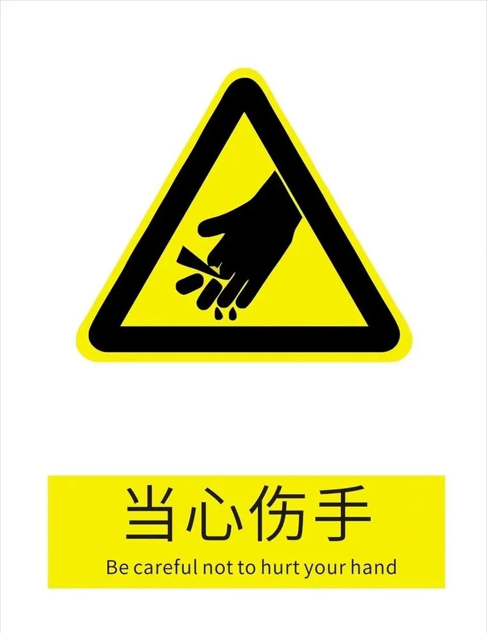 当心伤手图片cdr矢量模版下载