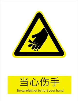 当心伤手图片
