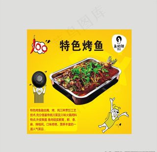 烤鱼海报图片