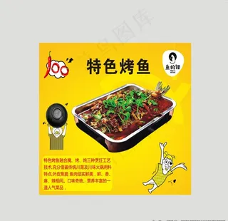 烤鱼海报图片