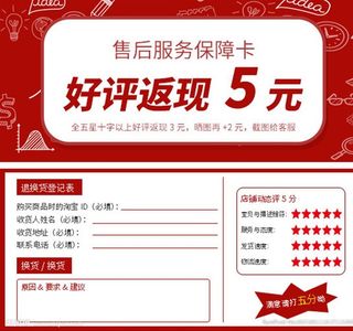淘宝,好评返现卡,售后卡,五星,退换货