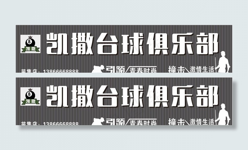 凯撒台球俱乐部门头图片cdr矢量模版下载
