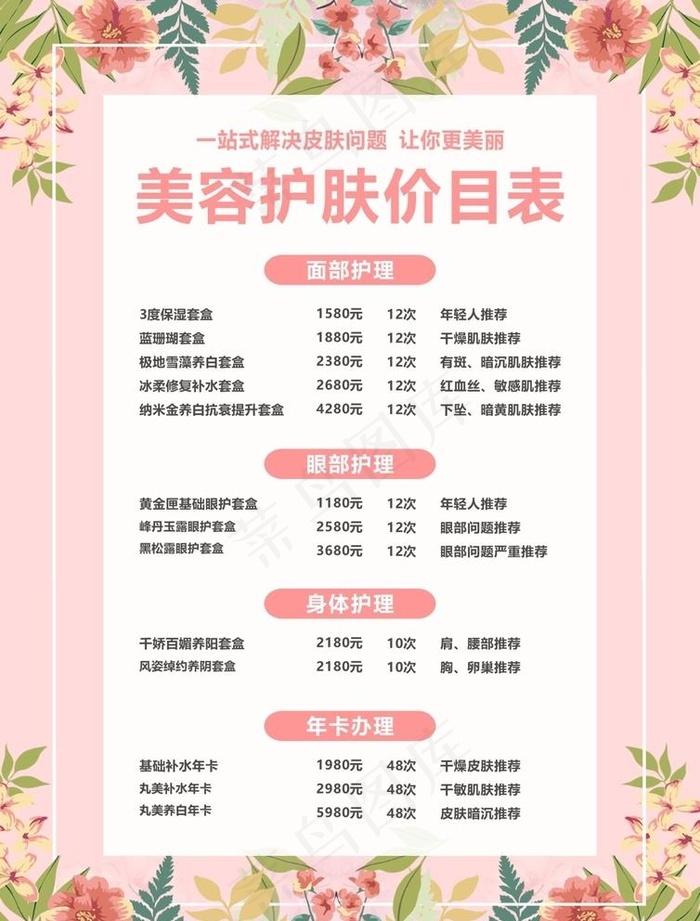 美容护肤价目表图片cdr矢量模版下载