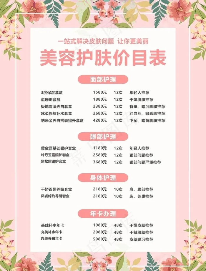 美容护肤价目表图片cdr矢量模版下载