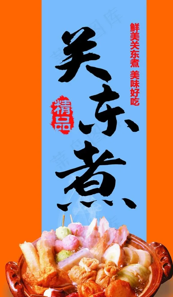 关东煮图片psd模版下载