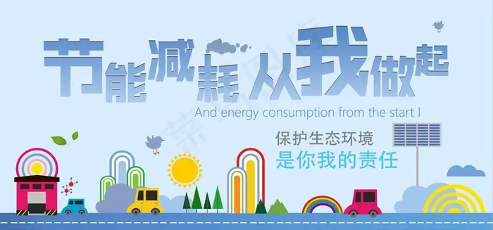 节能减排图片(14173X7087(DPI:300))psd模版下载