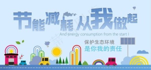 节能减排图片