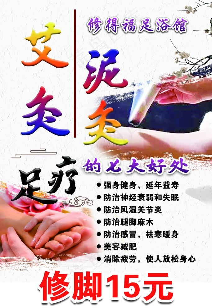 足疗图片(3150x4724)psd模版下载