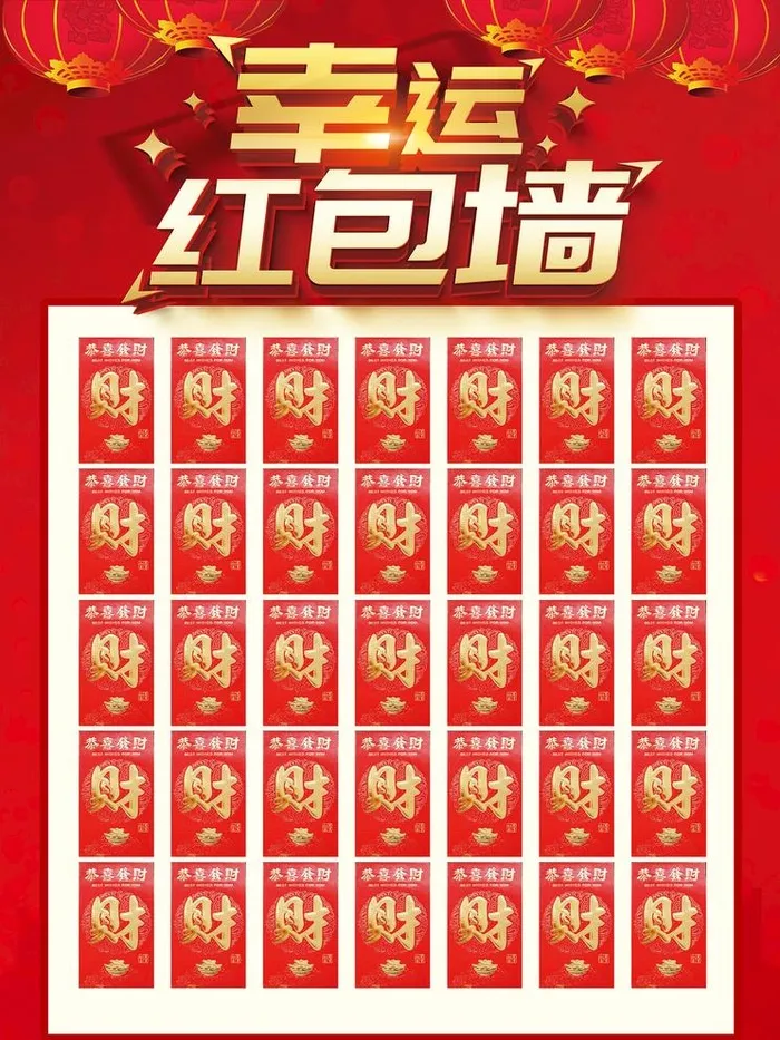 红包墙图片(2834x3898)psd模版下载