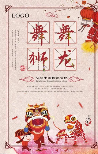 传统中国风舞龙舞狮宣传海报图片