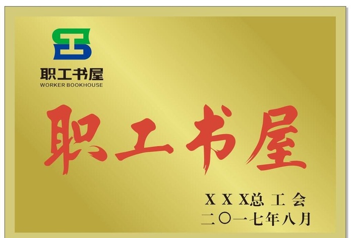 职工书屋图片cdr矢量模版下载