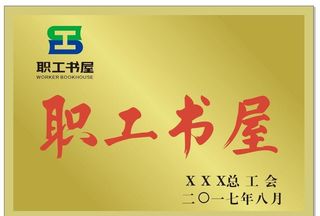 职工书屋图片
