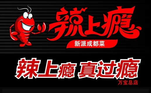 辣上瘾门面图片